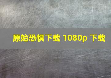 原始恐惧下载 1080p 下载